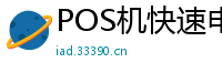 POS机快速申请网